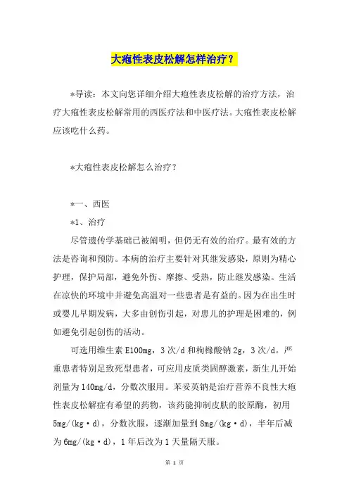 大疱性表皮松解怎样治疗？