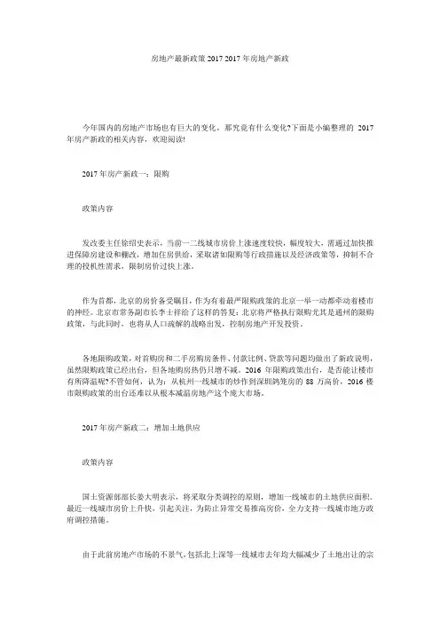房地产最新政策2017 2017年房地产新政