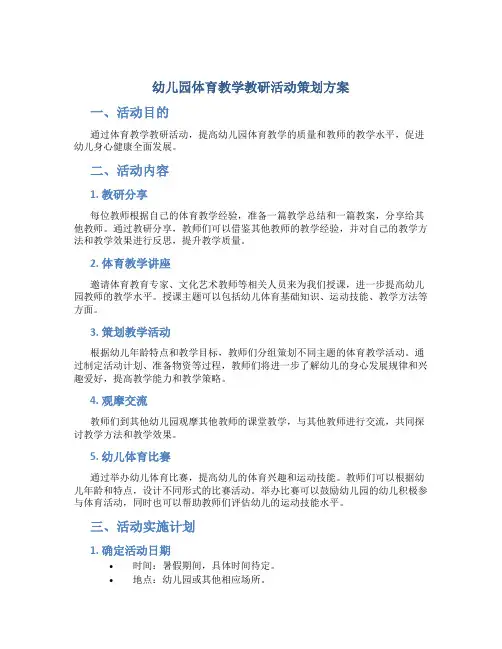 幼儿园体育教学教研活动策划方案