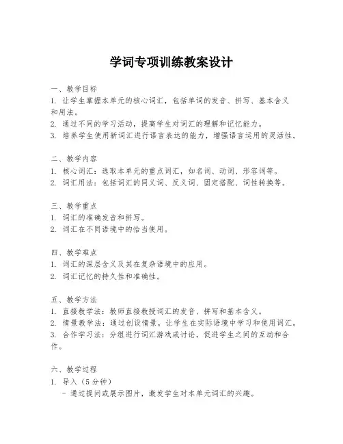 学词专项训练教案设计