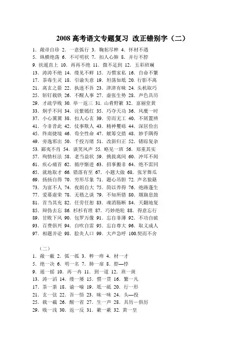 高考语文专题复习 改正错别字(二)
