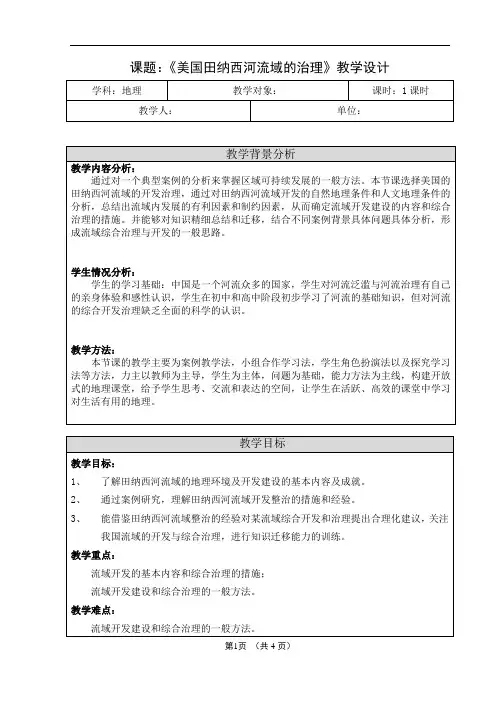 美国田纳西河流域的治理教案