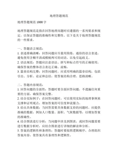 地理答题规范