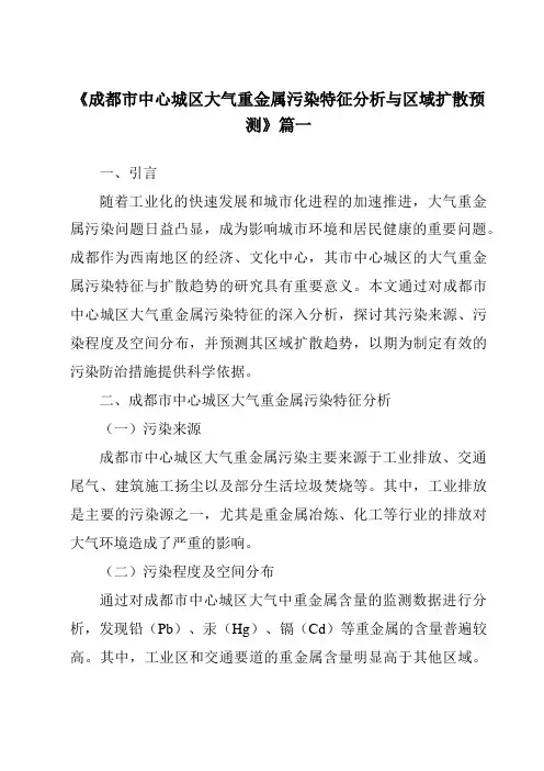 《2024年成都市中心城区大气重金属污染特征分析与区域扩散预测》范文