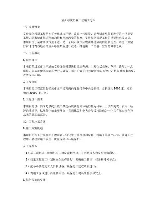 室外绿化景观工程施工方案