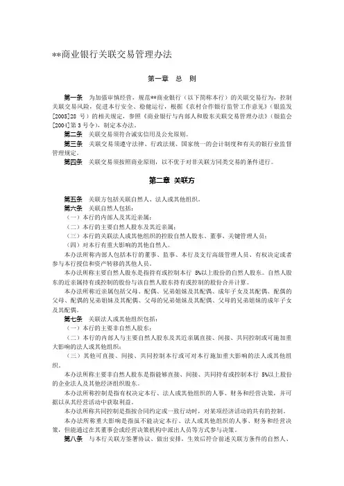 商业银行关联交易管理办法