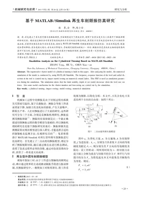 基于MATLAB_Simulink再生车削颤振仿真研究