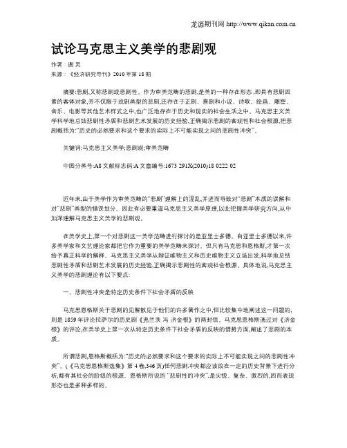 试论马克思主义美学的悲剧观