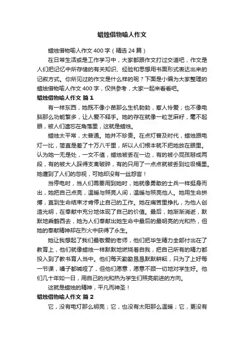 蜡烛借物喻人作文