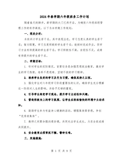 2024年春学期六年级班务工作计划（五篇）