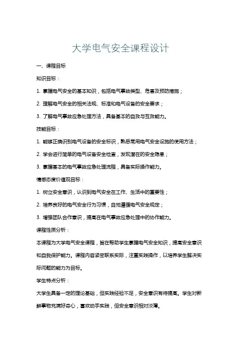 大学电气安全课程设计