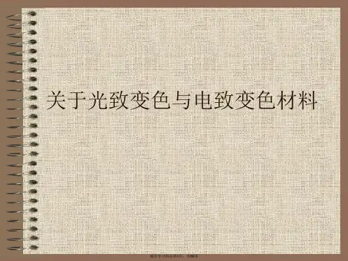 光致变色与电致变色材料课件