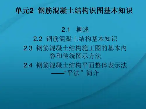 钢筋混凝土结构识图基本知识