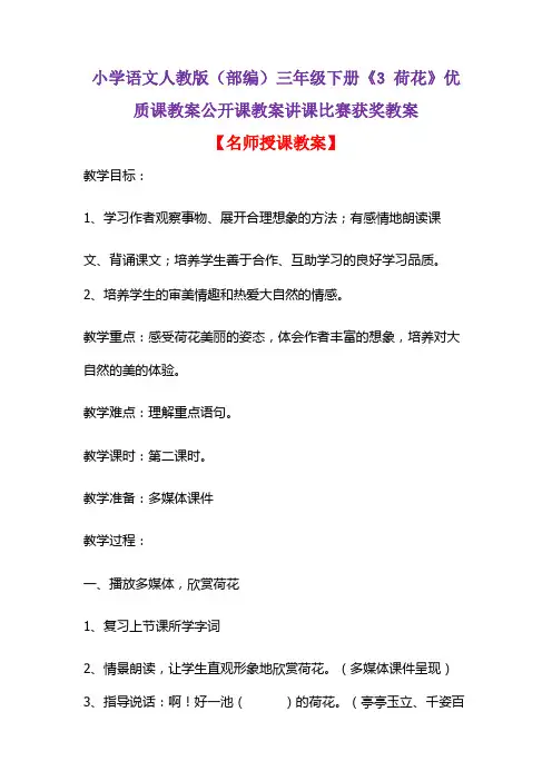 小学语文人教版(部编)三年级下册《3 荷花》优质课教案公开课教案讲课比赛获奖教案D036