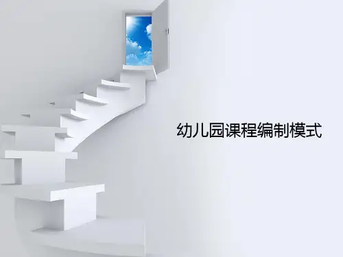 幼儿园课程编制模式 (1)