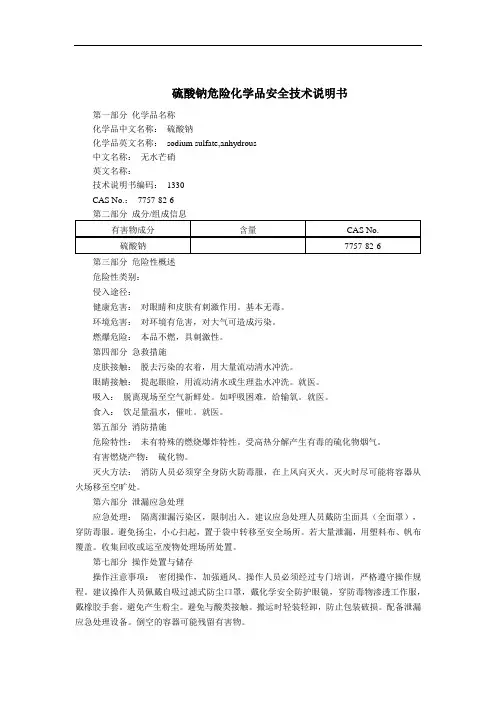 硫酸钠危险化学品安全技术说明书