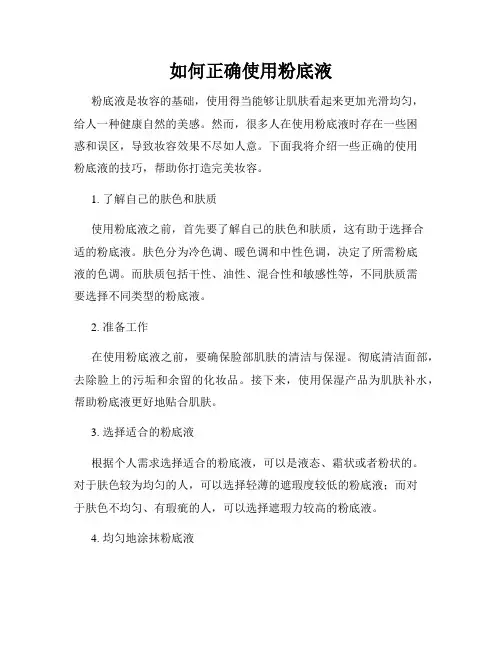 如何正确使用粉底液