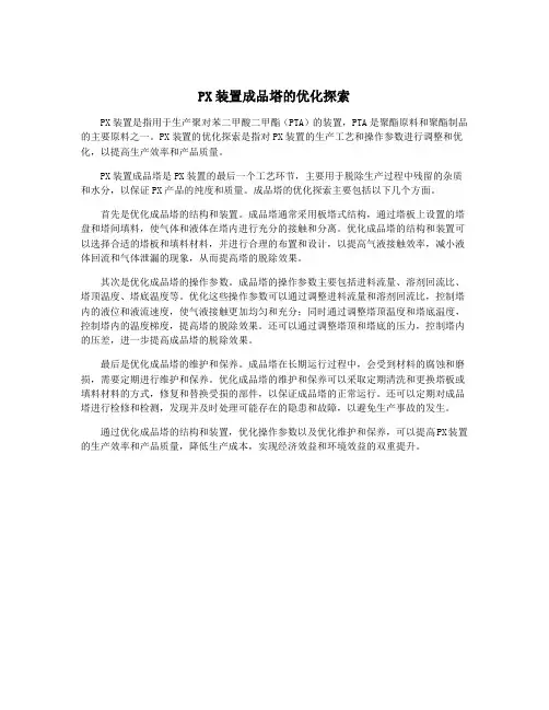 PX装置成品塔的优化探索