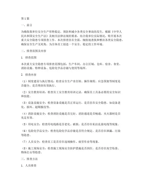重大安全隐患专项排查(3篇)