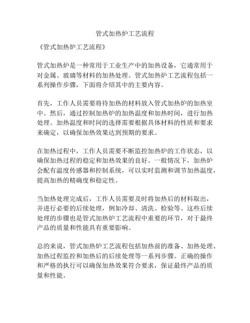 管式加热炉工艺流程
