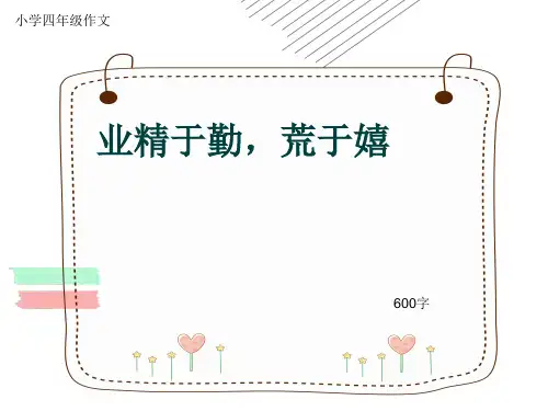 小学四年级作文《业精于勤,荒于嬉》600字(共9页PPT)