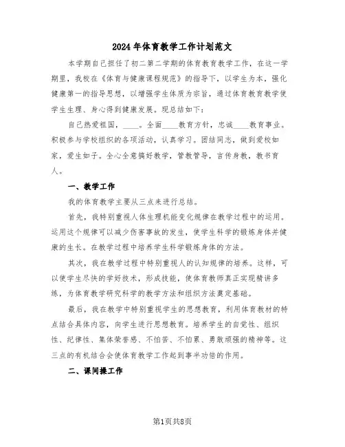 2024年体育教学工作计划范文(3篇)