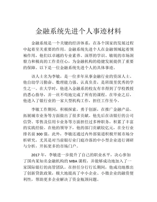 金融系统先进个人事迹材料