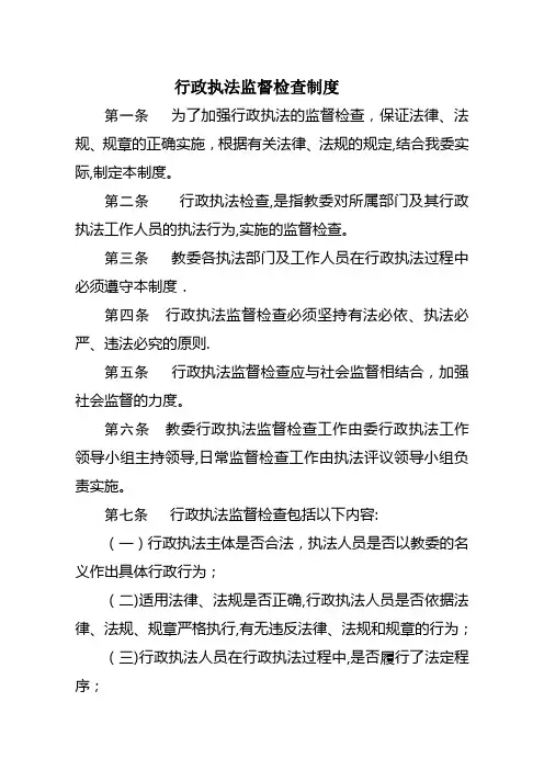 行政执法监督检查制度