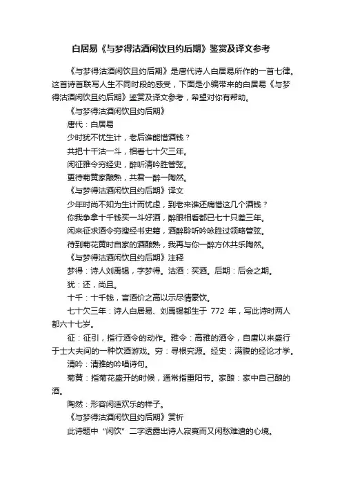 白居易《与梦得沽酒闲饮且约后期》鉴赏及译文参考