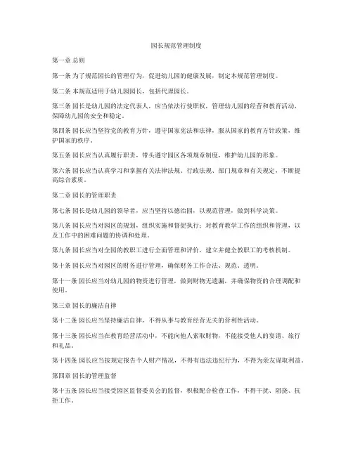 园长规范管理制度