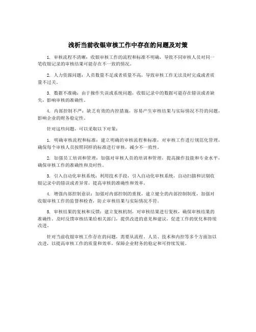 浅析当前收银审核工作中存在的问题及对策