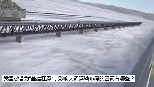 【课件】区域发展对交通运输布局的影响(两课时)课件高中地理人教版(2019)必修二