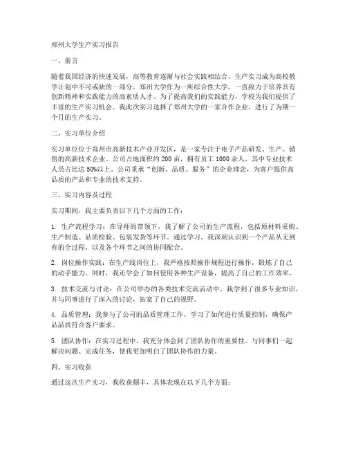 郑州大学生产实习报告