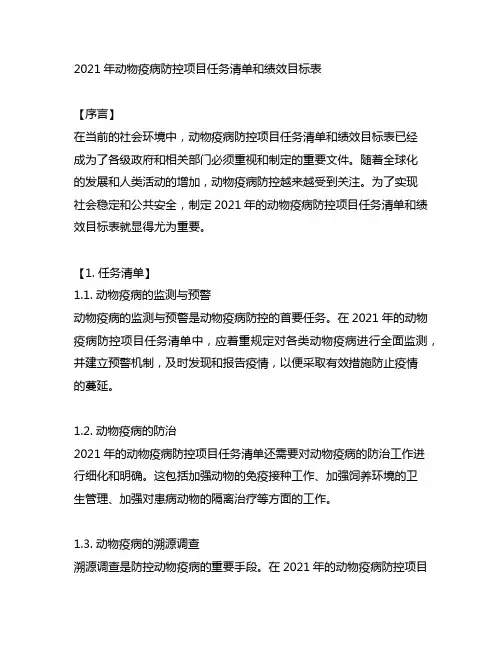 2021年动物疫病防控项目任务清单和绩效目标表