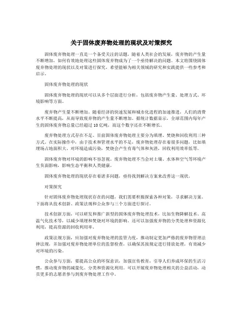 关于固体废弃物处理的现状及对策探究