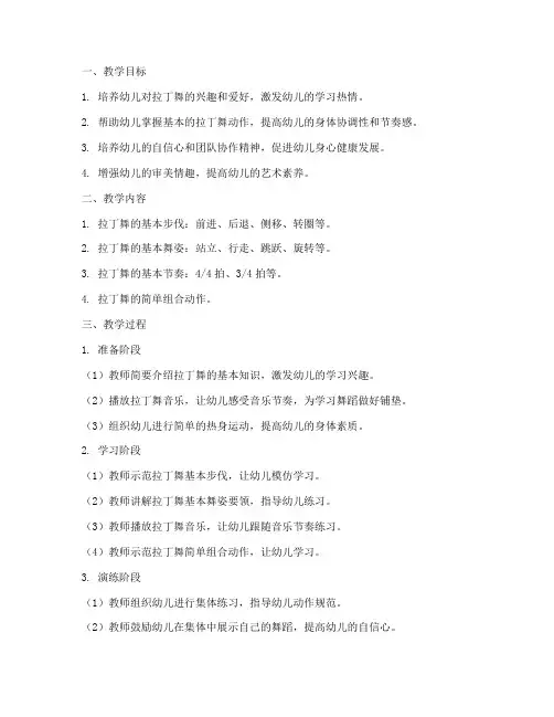 幼儿拉丁舞教学设计方案