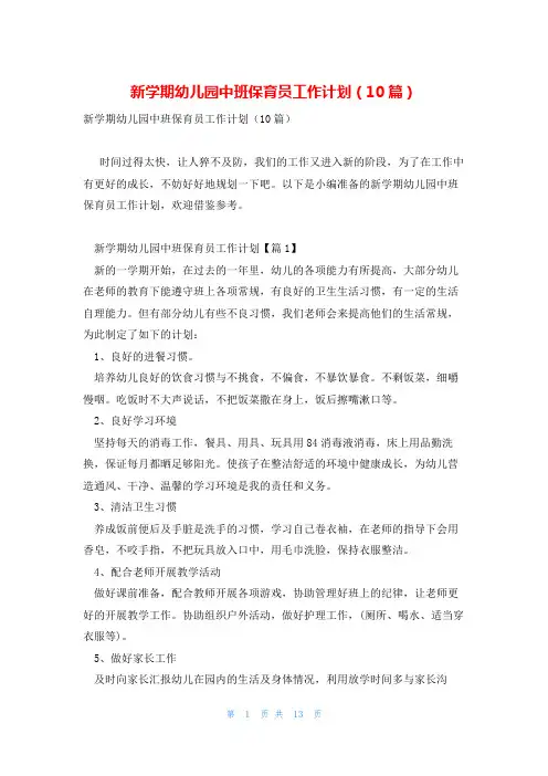 新学期幼儿园中班保育员工作计划(10篇)