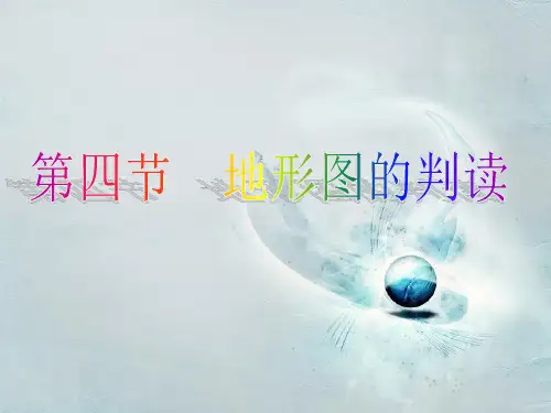 《地形图的判读》课件