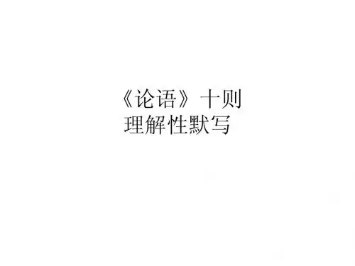 《论语》十则理解性默写