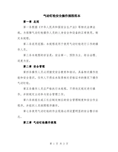 气动钉枪安全操作规程范本