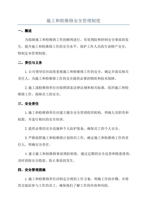 施工和检维修安全管理制度