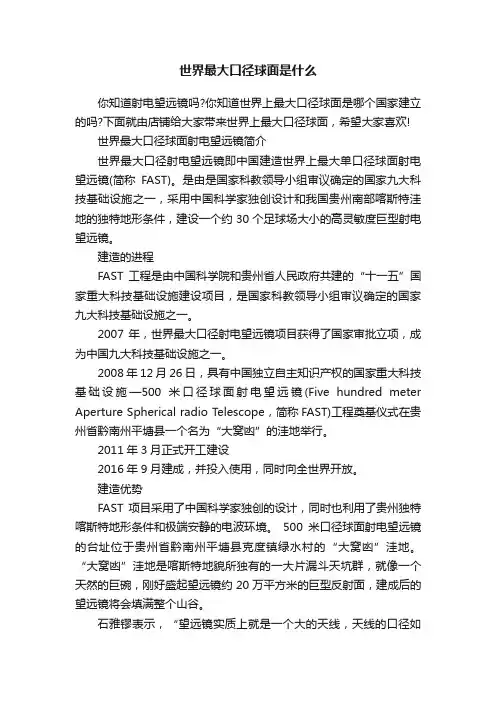 世界最大口径球面是什么