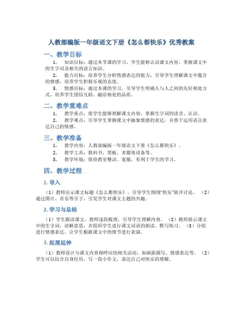 人教部编版一年级语文下册《怎么都快乐》优秀教案