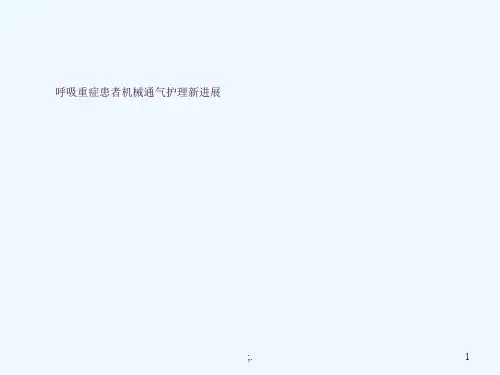 呼吸重症患者机械通气护理新进展ppt课件