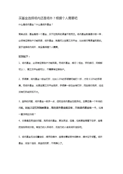 买基金选择场内还是场外？根据个人需要吧