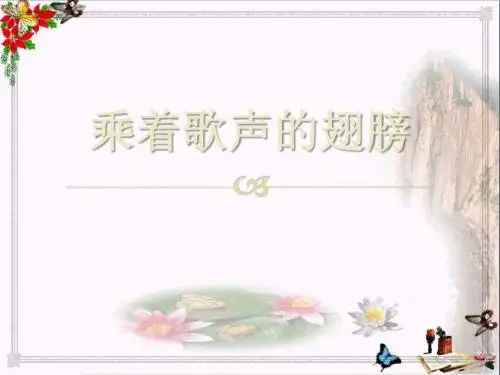 乘着歌声的翅膀 PPT优秀课件4