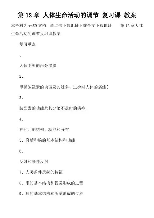 第12章-人体生命活动的调节-复习课-教案