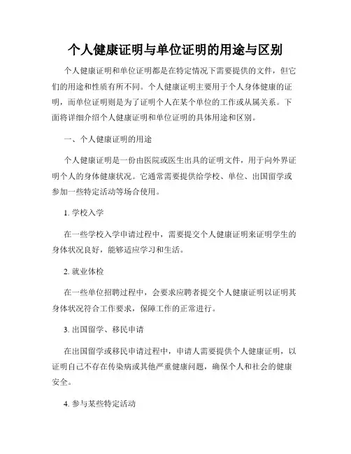 个人健康证明与单位证明的用途与区别