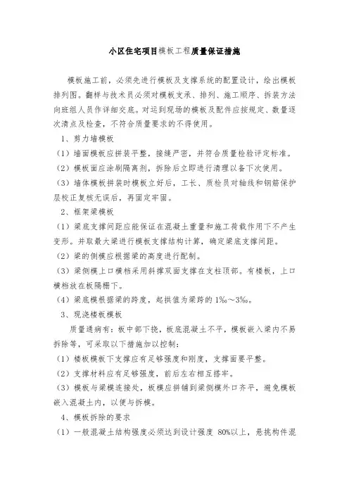 小区住宅项目模板工程质量保证措施