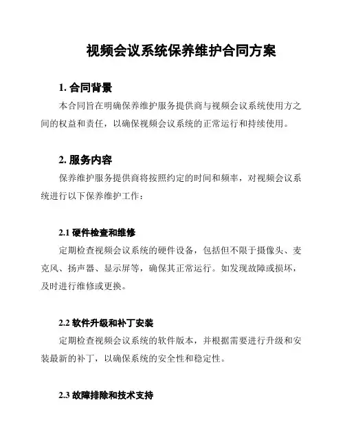 视频会议系统保养维护合同方案